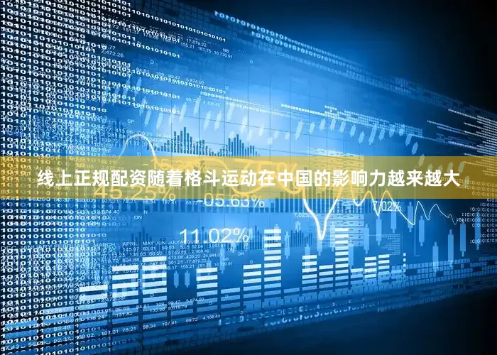 线上正规配资随着格斗运动在中国的影响力越来越大