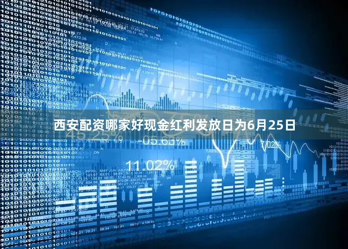 西安配资哪家好现金红利发放日为6月25日