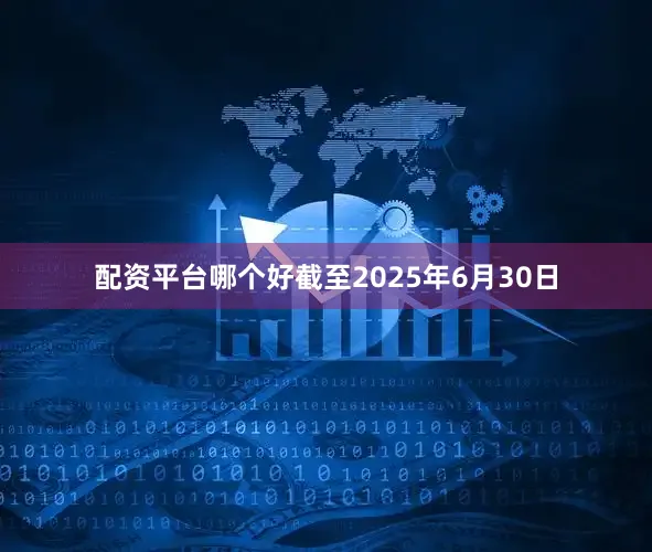 配资平台哪个好截至2025年6月30日