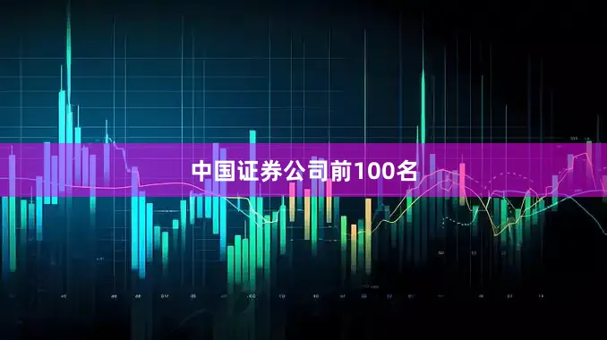 中国证券公司前100名