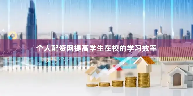 个人配资网提高学生在校的学习效率