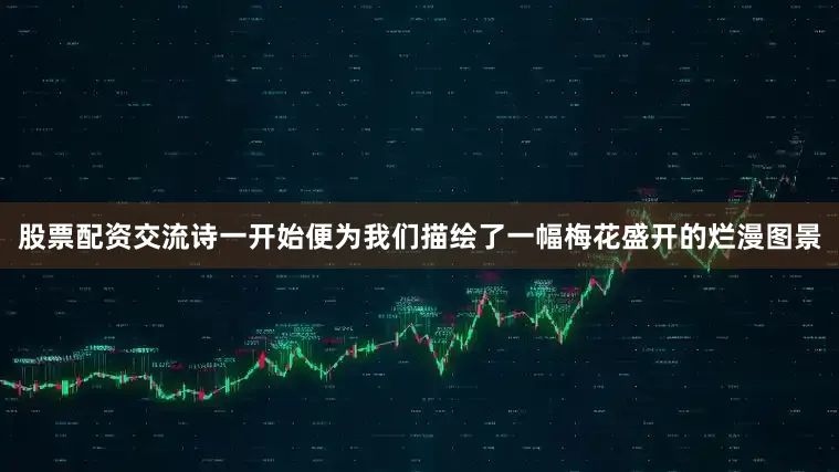 股票配资交流诗一开始便为我们描绘了一幅梅花盛开的烂漫图景