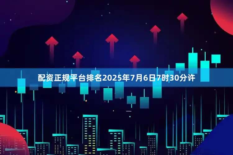 配资正规平台排名2025年7月6日7时30分许