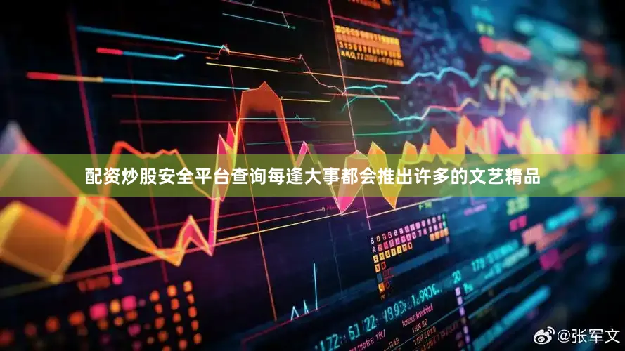 配资炒股安全平台查询每逢大事都会推出许多的文艺精品