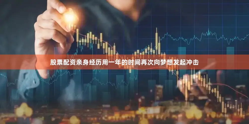 股票配资亲身经历用一年的时间再次向梦想发起冲击