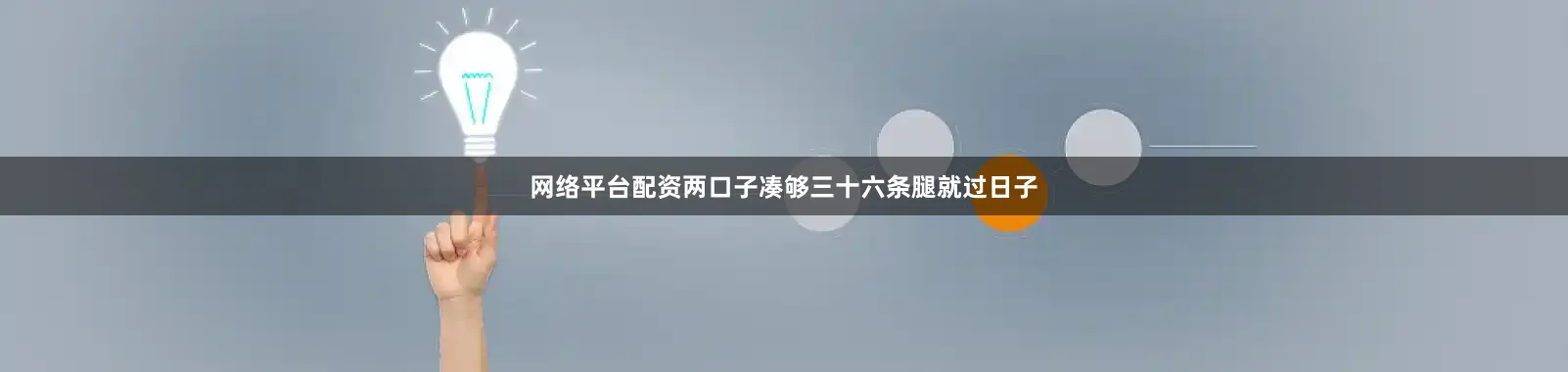 网络平台配资两口子凑够三十六条腿就过日子