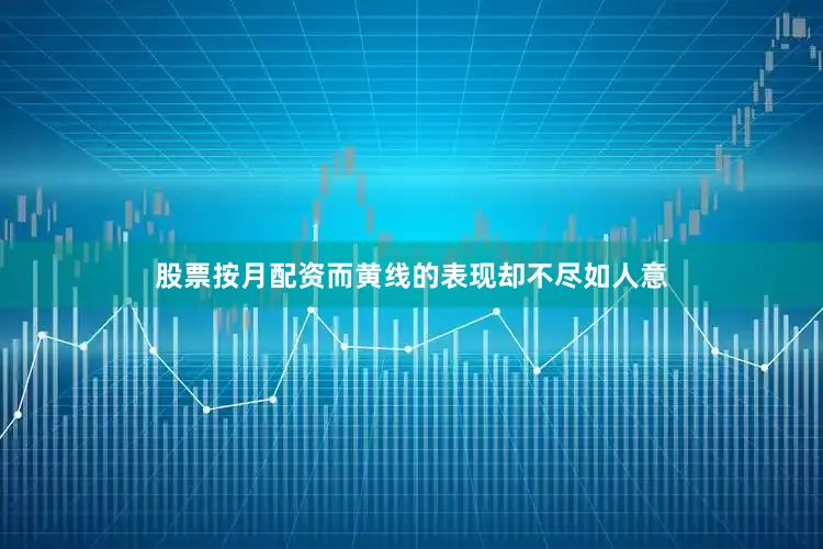 股票按月配资而黄线的表现却不尽如人意