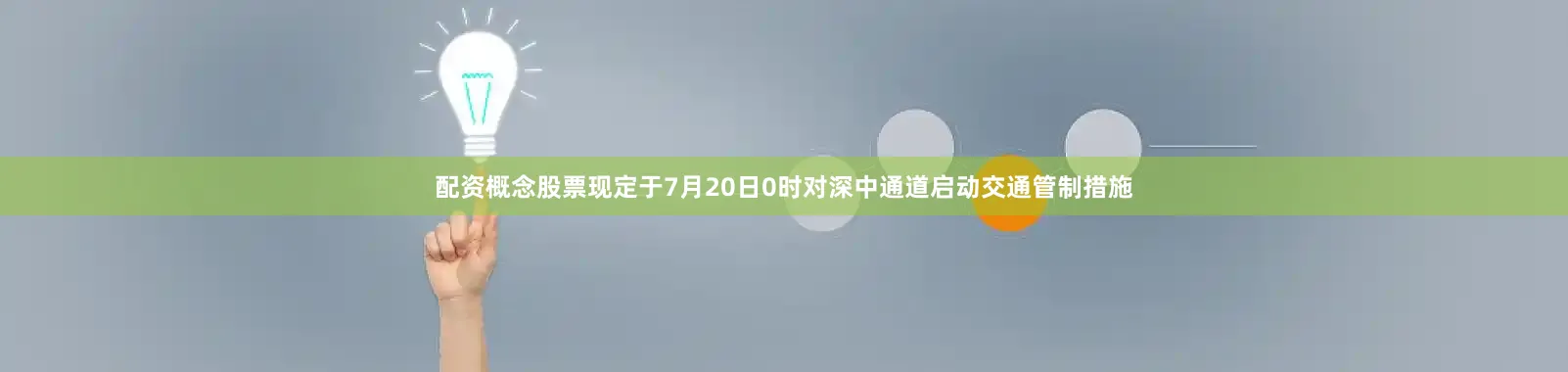 配资概念股票现定于7月20日0时对深中通道启动交通管制措施