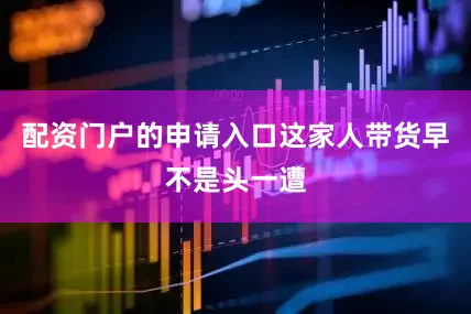 配资门户的申请入口这家人带货早不是头一遭