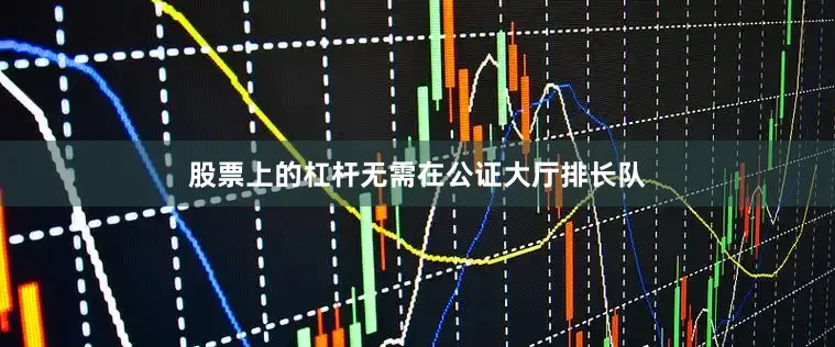 股票上的杠杆无需在公证大厅排长队