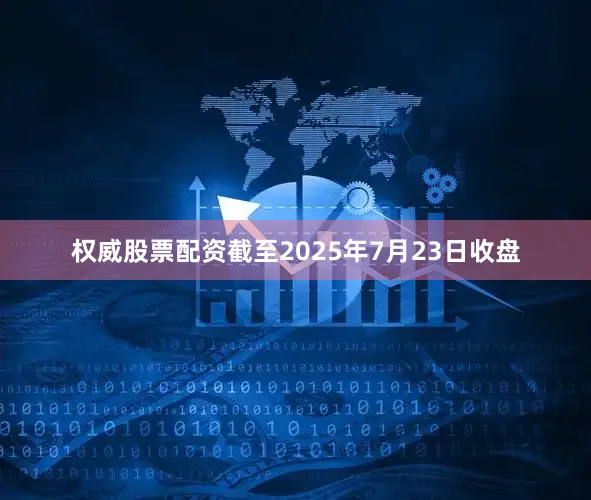 权威股票配资截至2025年7月23日收盘