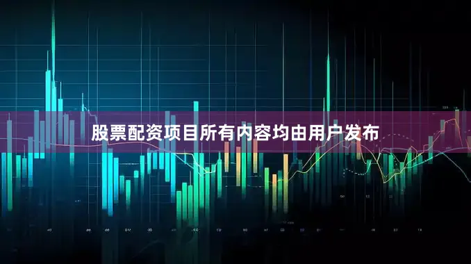 股票配资项目所有内容均由用户发布
