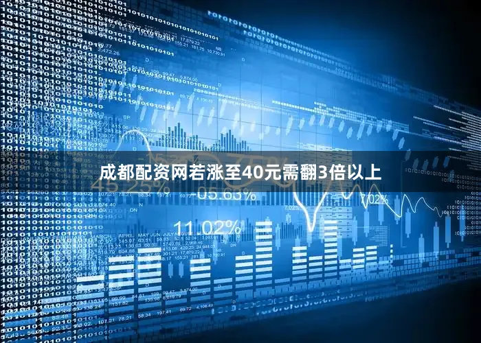 成都配资网若涨至40元需翻3倍以上