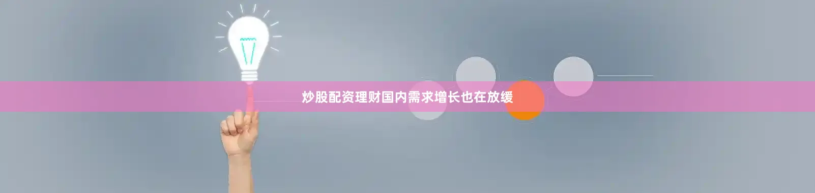 炒股配资理财国内需求增长也在放缓