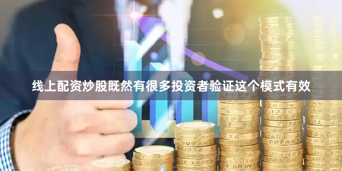 线上配资炒股既然有很多投资者验证这个模式有效