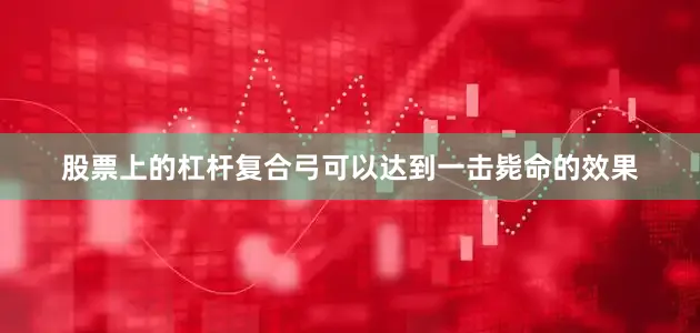 股票上的杠杆复合弓可以达到一击毙命的效果
