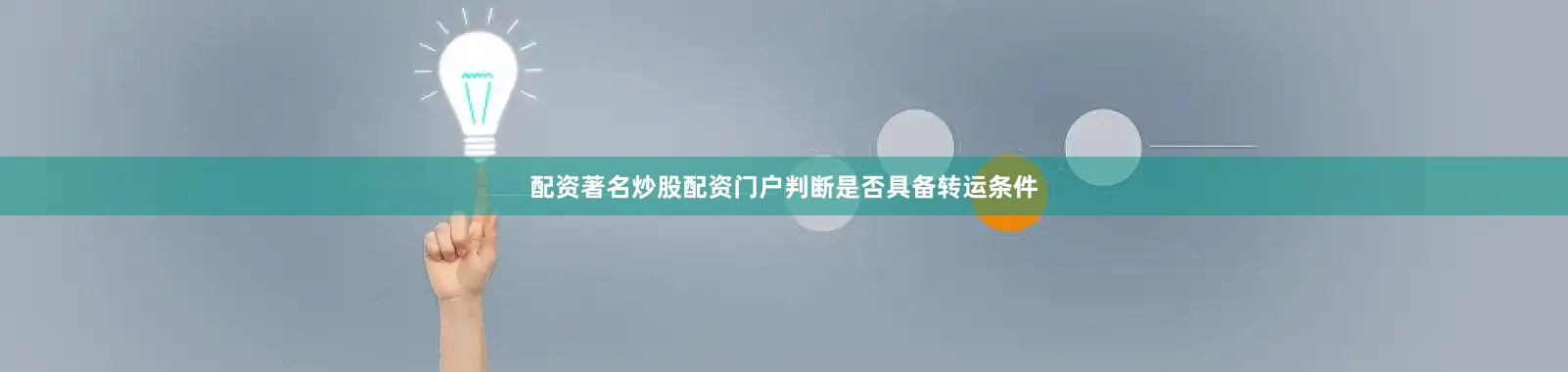 配资著名炒股配资门户判断是否具备转运条件