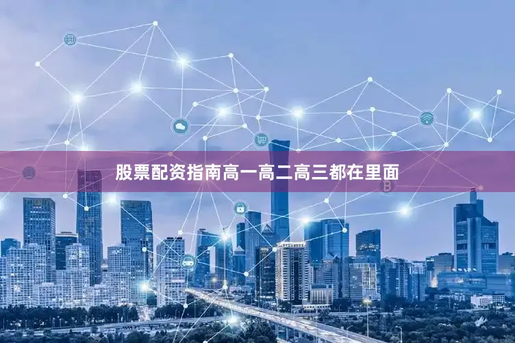 股票配资指南高一高二高三都在里面