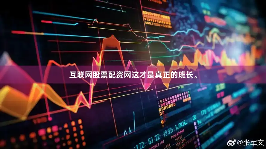 互联网股票配资网这才是真正的班长。