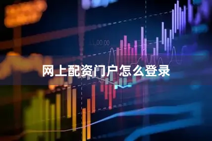 网上配资门户怎么登录