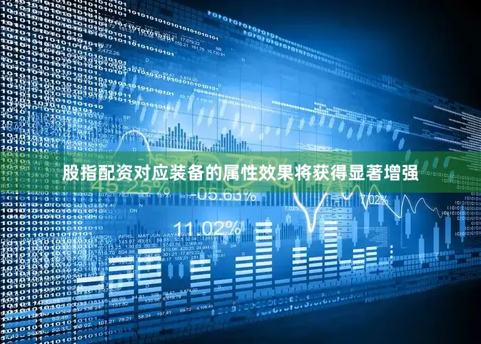 股指配资对应装备的属性效果将获得显著增强