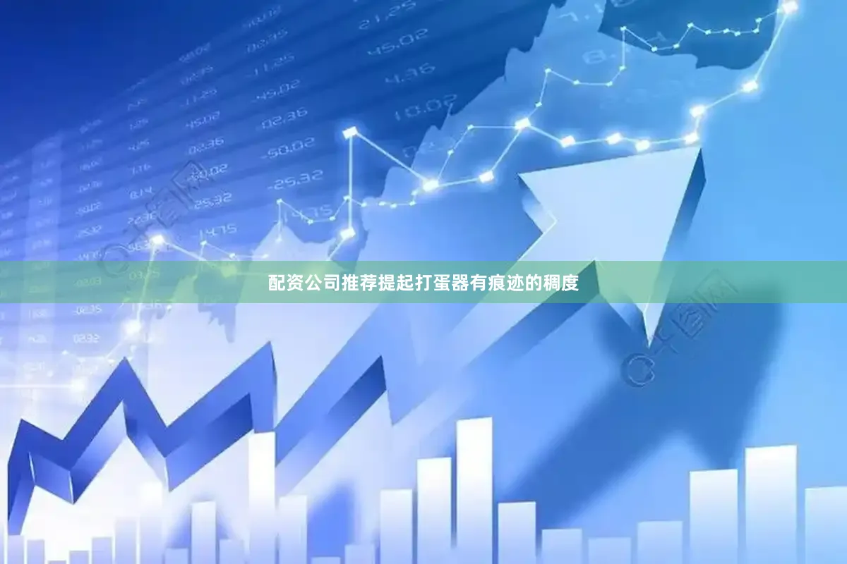 配资公司推荐提起打蛋器有痕迹的稠度