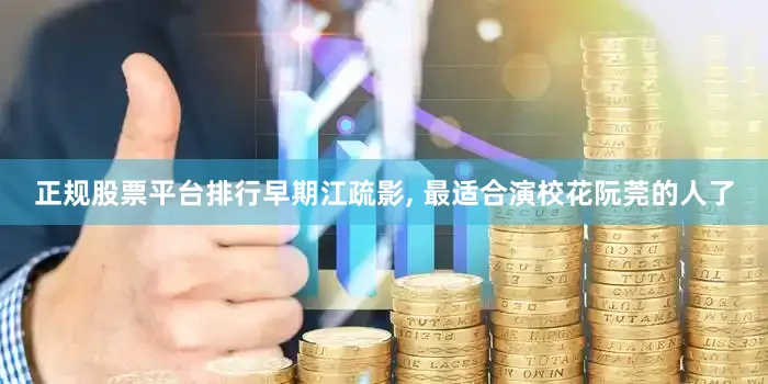 正规股票平台排行早期江疏影, 最适合演校花阮莞的人了