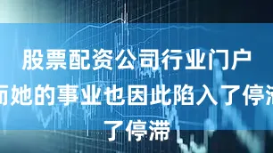 股票配资公司行业门户而她的事业也因此陷入了停滞